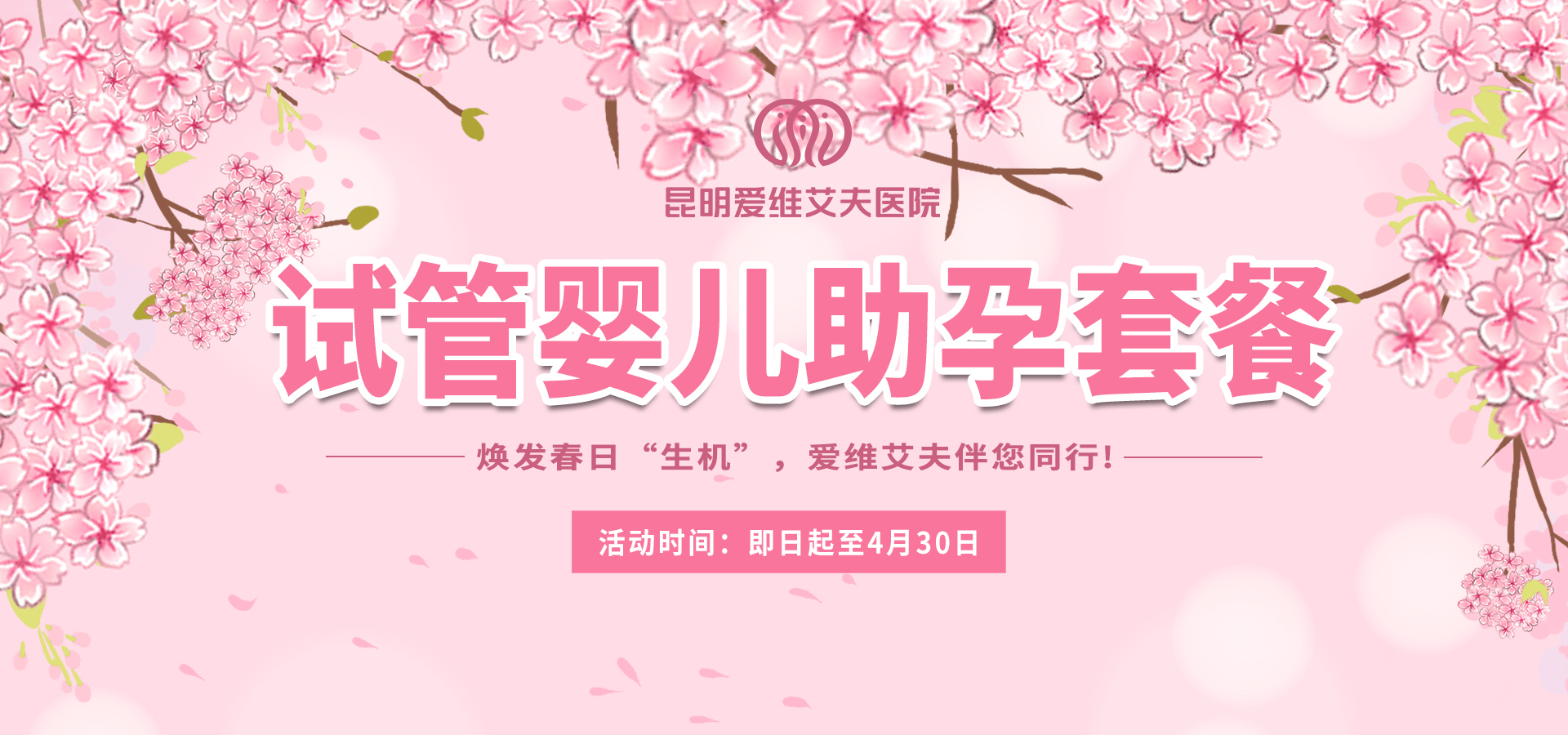 特惠套餐來襲——試管嬰兒助孕套餐助力春日“生機”!